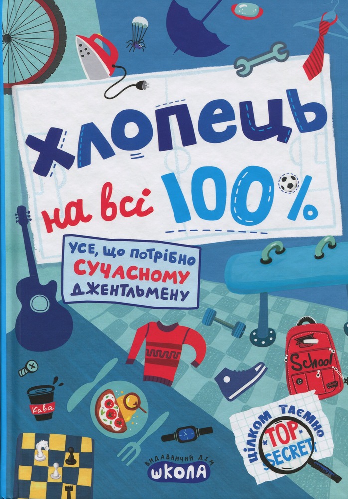 Книга Хлопець на всі 100% - Олександр Зотов