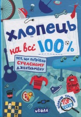 Книга Хлопець на всі 100% - Олександр Зотов