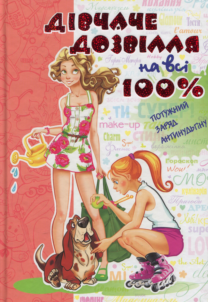 Книга Дівчаче дозвілля на всі 100%