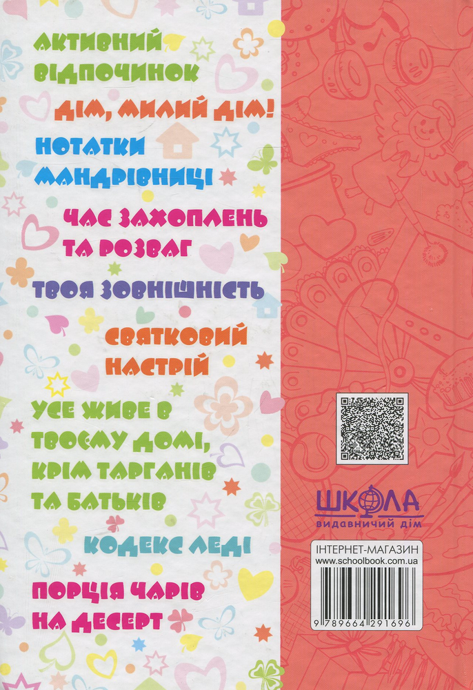Книга Дівчаче дозвілля на всі 100%. Фото 2