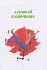 Книга Дівчаче дозвілля на всі 100%. Фото 7