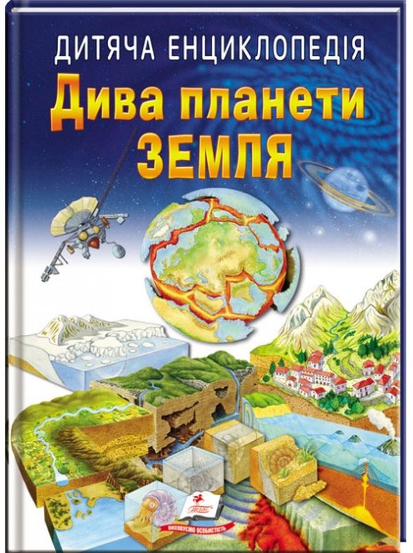 Книга Дитяча енциклопедія. Дива планети Земля