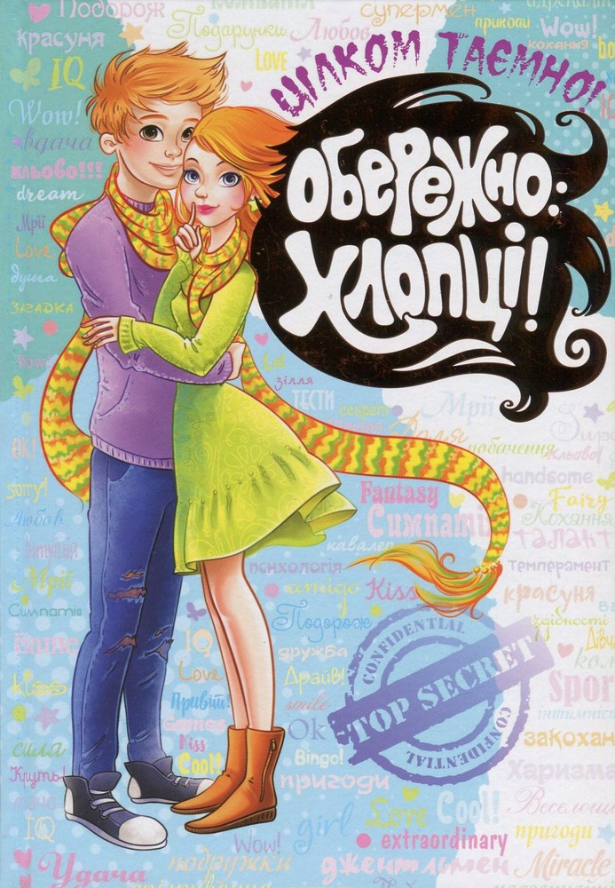 Книга Обережно: Хлопці!