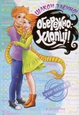 Книга Обережно: Хлопці!