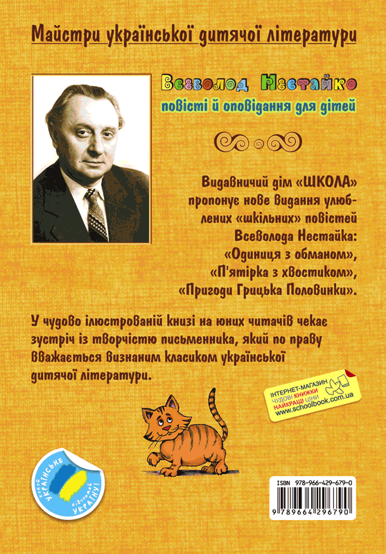 Книга Одиниця з обманом - Всеволод Нестайко. Фото 2