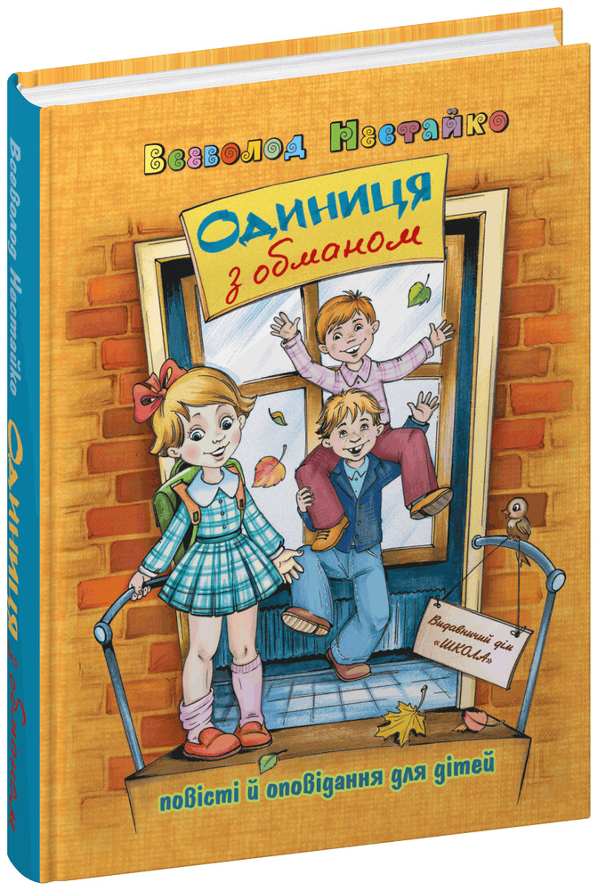 Книга Одиниця з обманом - Всеволод Нестайко. Фото 3