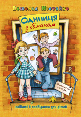 Книга Одиниця з обманом - Всеволод Нестайко