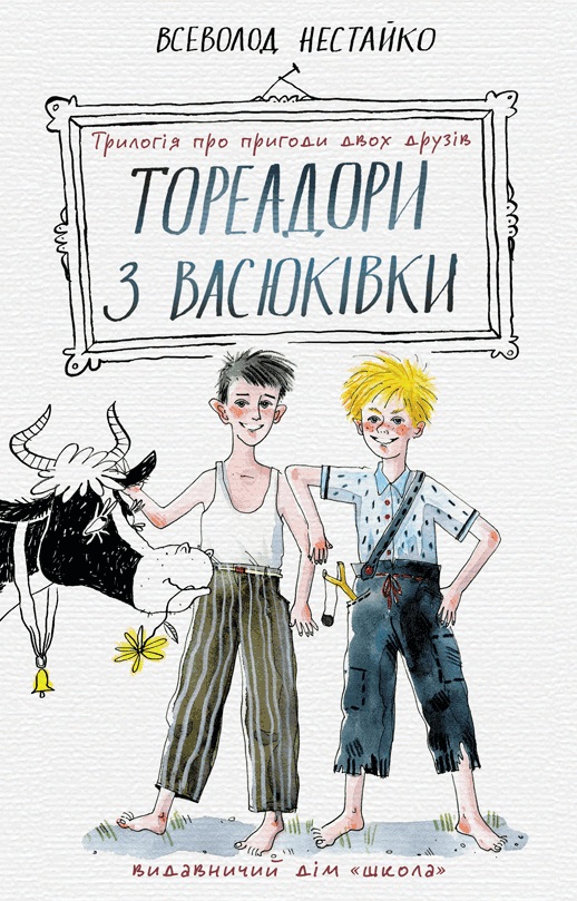 Книга Тореадори з Васюківки. Трилогія про пригоди двох друзів - Всеволод  Нестайко