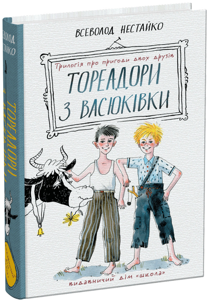 Книга Тореадори з Васюківки. Трилогія про пригоди двох друзів - Всеволод  Нестайко. Фото 3