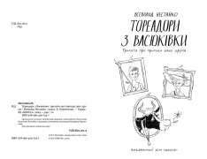Книга Тореадори з Васюківки. Трилогія про пригоди двох друзів - Всеволод  Нестайко. Фото 4