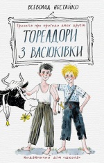Книга Тореадори з Васюківки. Трилогія про пригоди двох друзів - Всеволод  Нестайко