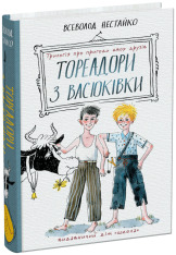 Книга Тореадори з Васюківки. Трилогія про пригоди двох друзів - Всеволод  Нестайко. Фото 3