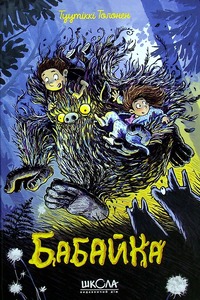 Школа Бабайка. Книга 1 - Туутіккі Толонен