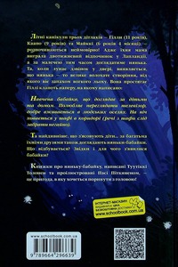 Школа Бабайка. Книга 1 - Туутіккі Толонен. Фото 2