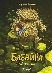 Школа Бабайка під землею. Книга 2 - Туутіккі Толонен