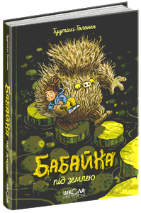 Школа Бабайка під землею. Книга 2 - Туутіккі Толонен. Фото 3