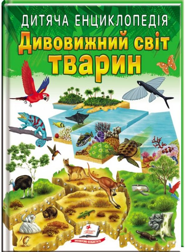 Книга Дитяча енциклопедія. Дивовижний світ тварин