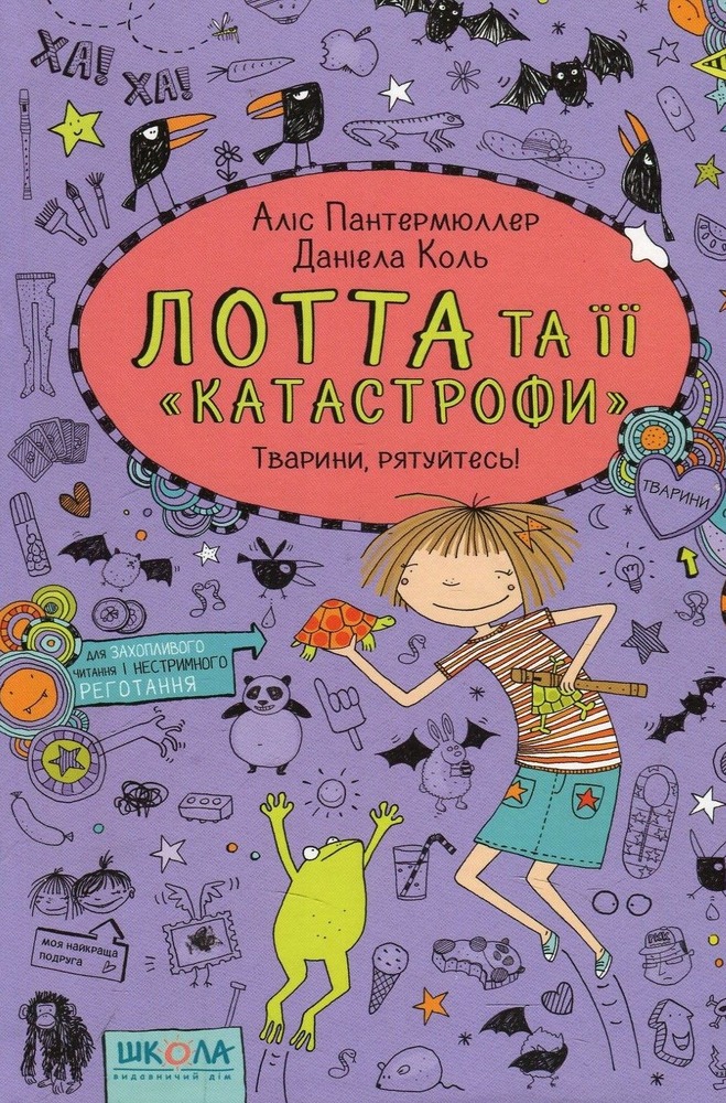 Книга Лотта та її "Катастрофи". Книга 5. Тварини, рятуйтесь - Аліс Пантермюллер