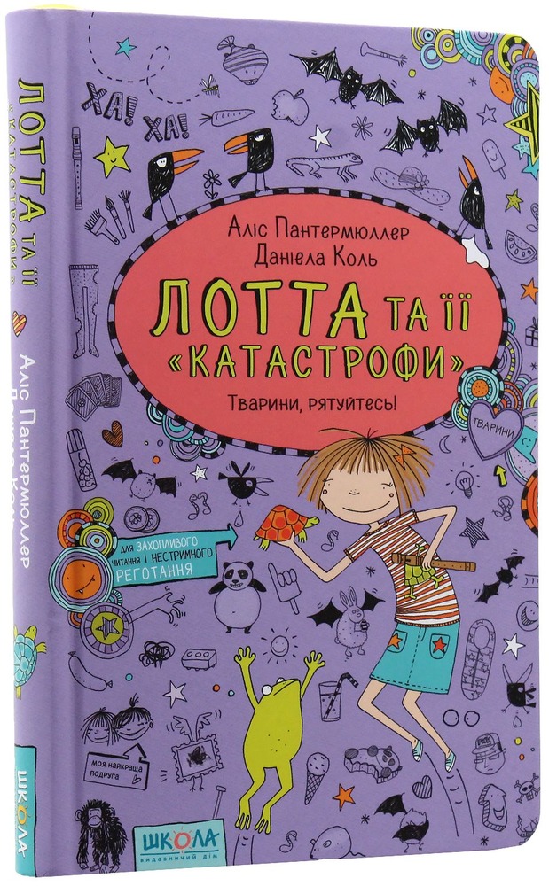 Книга Лотта та її "Катастрофи". Книга 5. Тварини, рятуйтесь - Аліс Пантермюллер. Фото 3