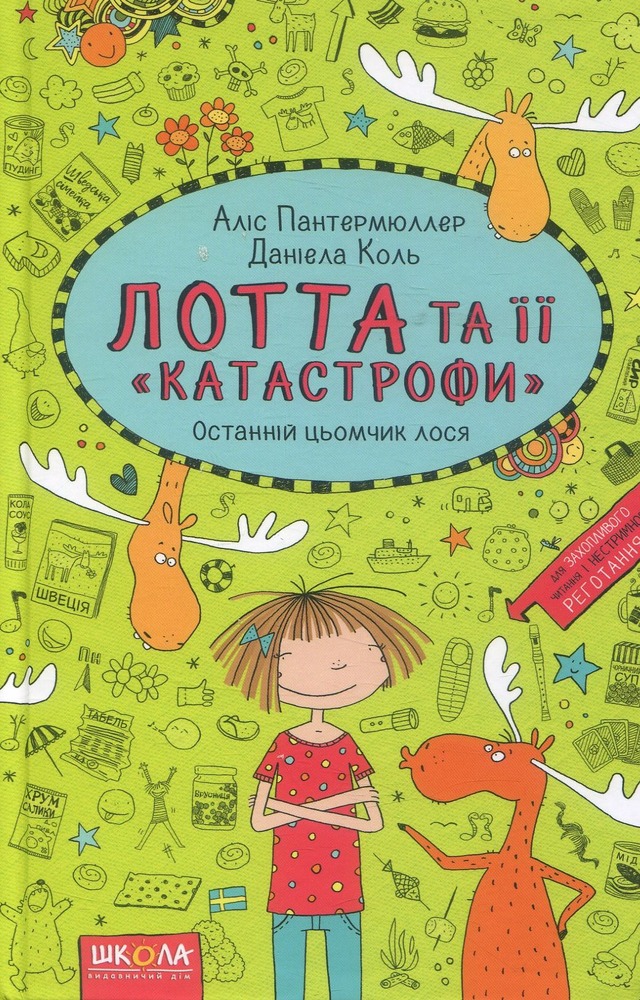 Книга Лотта та її "катастрофи". Книга 6. Останній цьомчик лося - Аліс Пантермюллер