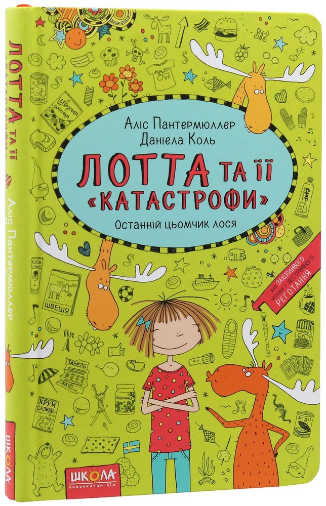 Книга Лотта та її "катастрофи". Книга 6. Останній цьомчик лося - Аліс Пантермюллер. Фото 3