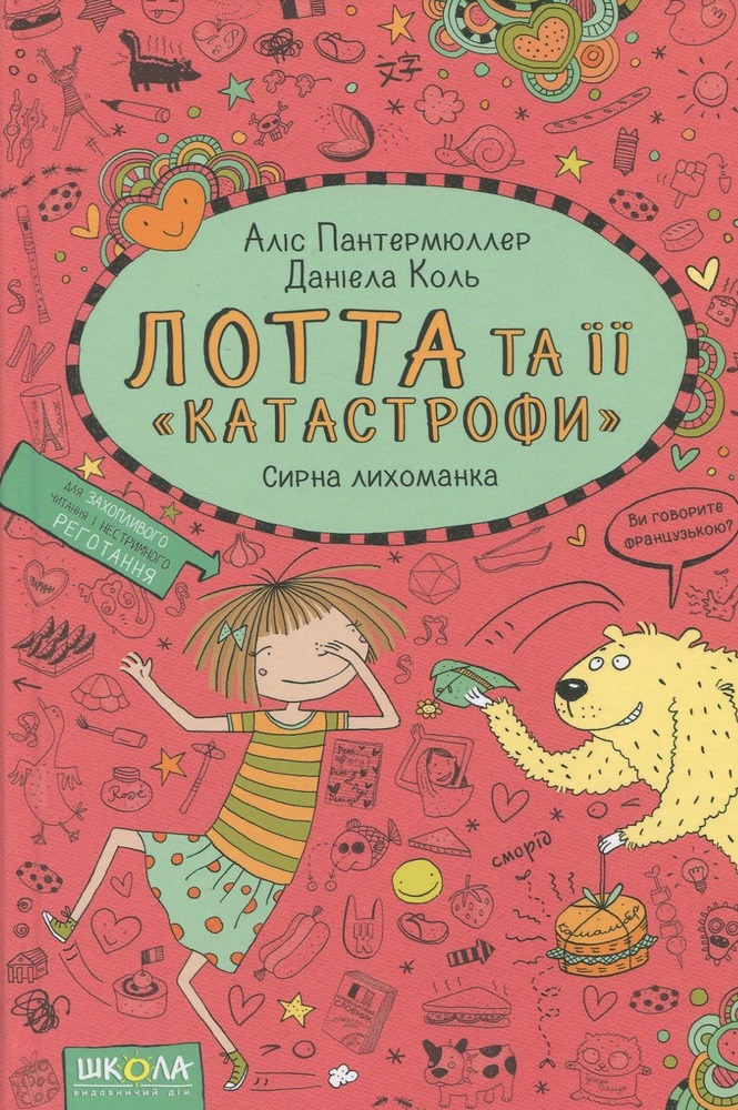 Книга Лотта та її "катастрофи". Книга 7. Сирна лихоманка - Аліс Пантермюллер