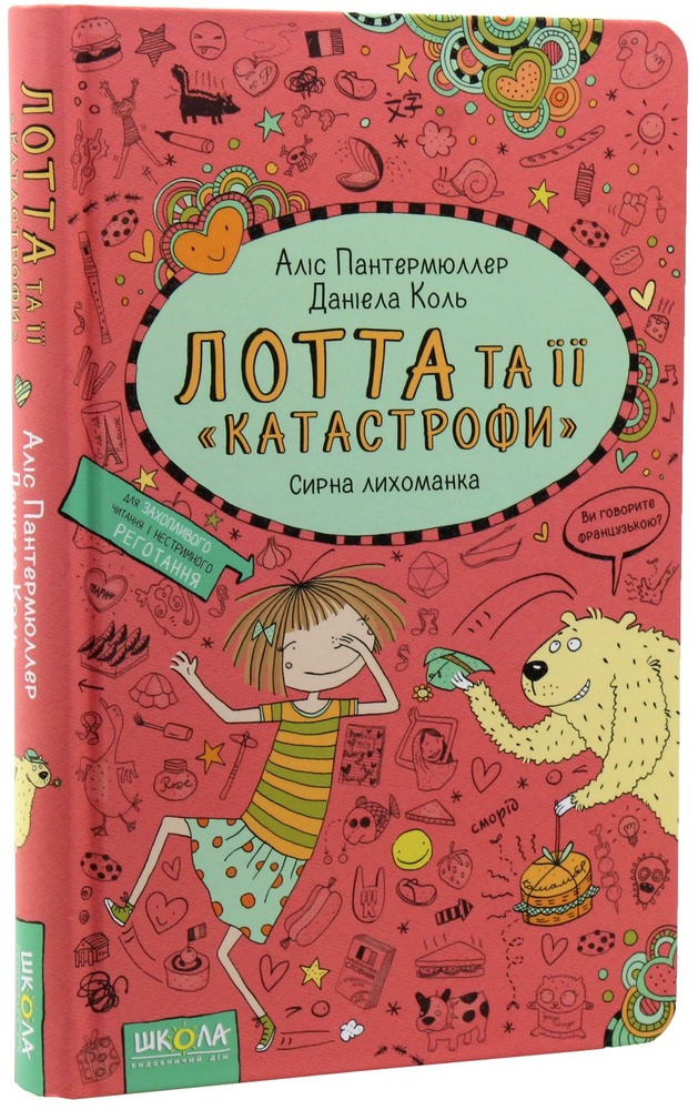 Книга Лотта та її "катастрофи". Книга 7. Сирна лихоманка - Аліс Пантермюллер. Фото 3