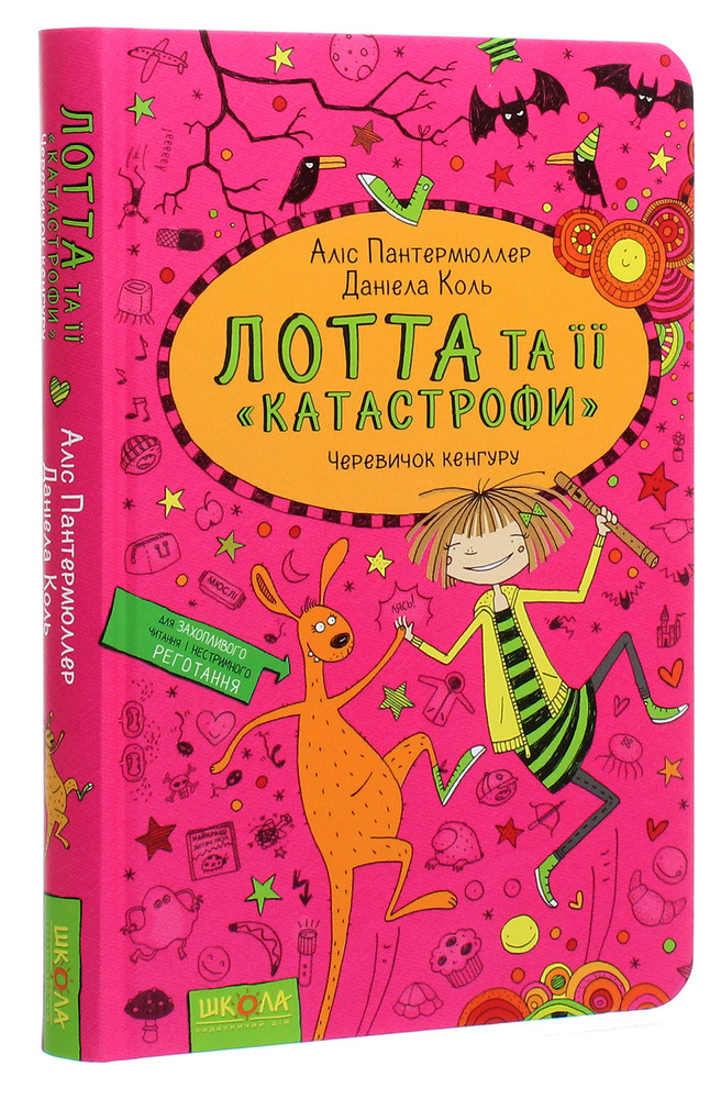 Книга Лотта та її "катастрофи". Книга 10. Черевичок кенгуру - Аліс Пантермюллер. Фото 3
