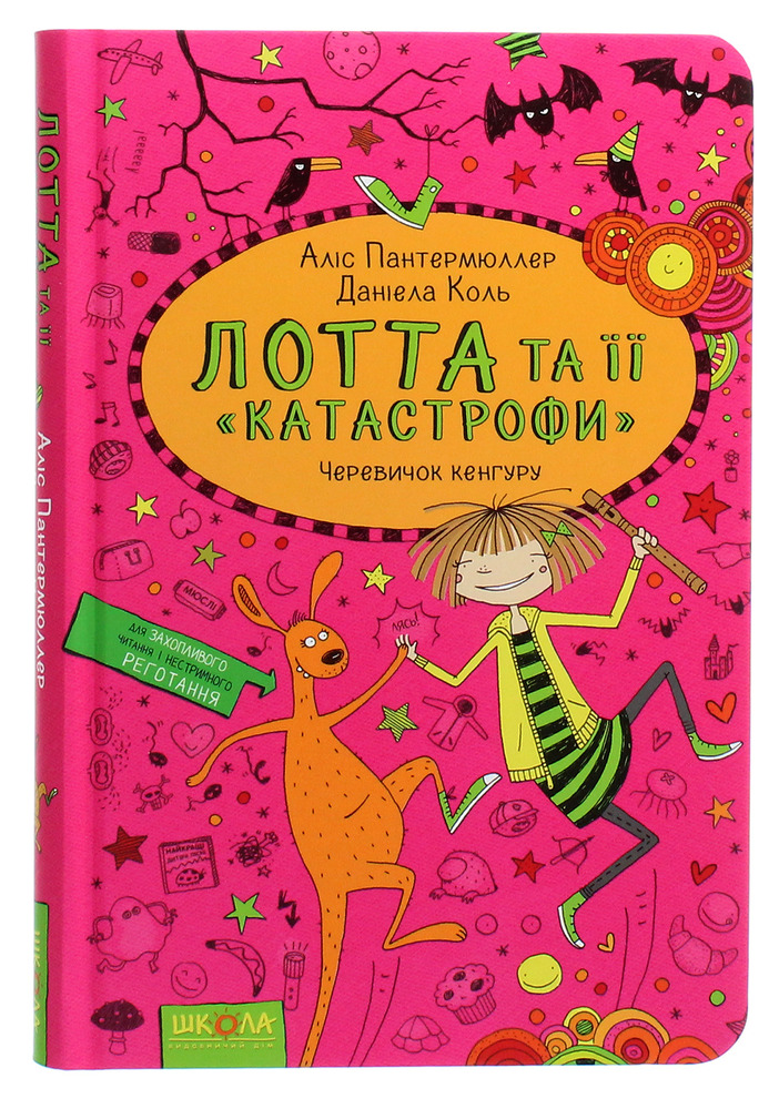 Книга Лотта та її "катастрофи". Книга 10. Черевичок кенгуру - Аліс Пантермюллер
