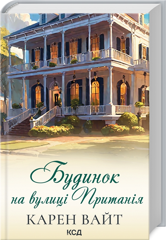 Книга Будинок на вулиці Пританія - Карен Вайт		