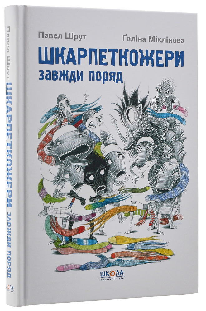 Книга Шкарпеткожери завжди поряд. Книга 3 - Павло Шрут,Галіна Міклінова. Фото 3