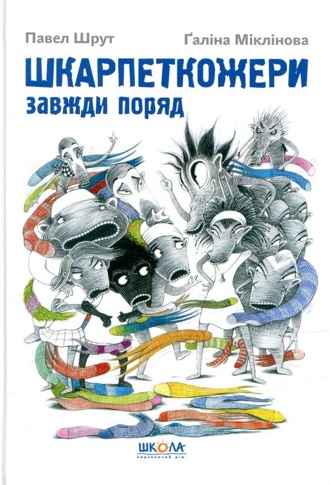 Книга Шкарпеткожери завжди поряд. Книга 3 - Павло Шрут,Галіна Міклінова
