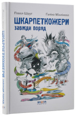Книга Шкарпеткожери завжди поряд. Книга 3 - Павло Шрут,Галіна Міклінова. Фото 3