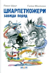 Книга Шкарпеткожери завжди поряд. Книга 3 - Павло Шрут,Галіна Міклінова