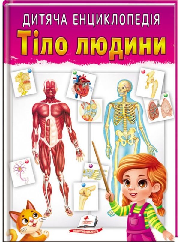 Книга Дитяча енциклопедія. Тіло людини