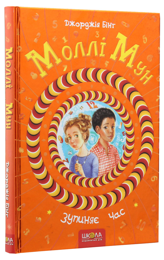 Книга Моллі Мун зупиняє час. Книга 2 - Джорджія Бінг. Фото 3