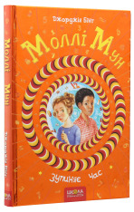 Книга Моллі Мун зупиняє час. Книга 2 - Джорджія Бінг. Фото 3