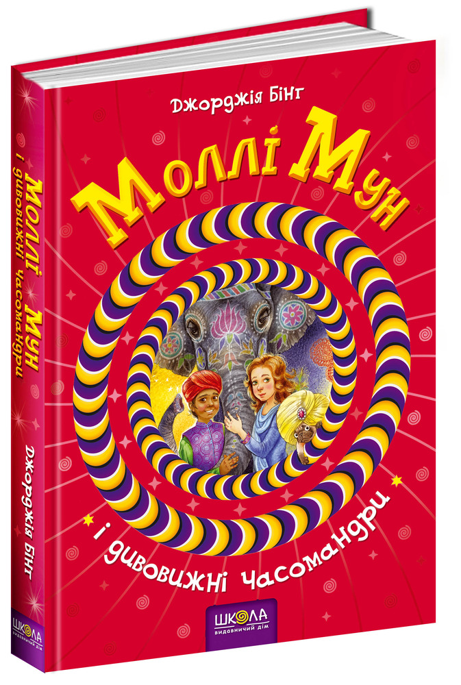 Книга Моллі Мун і дивовижні часомандри. Книга 3 - Джорджія Бінг. Фото 2