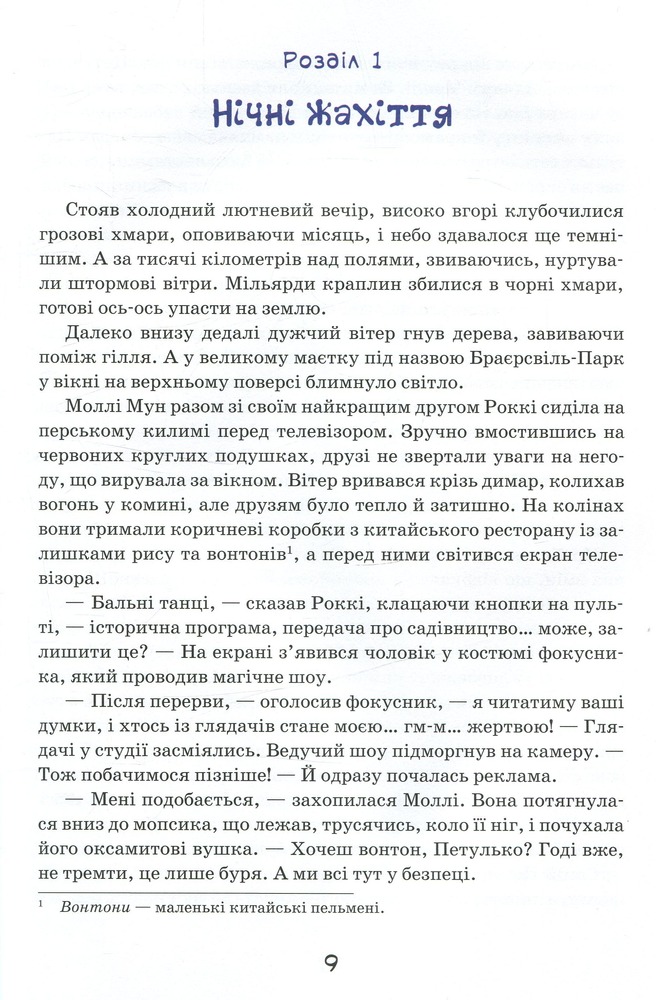 Книга Моллі Мун, Міккі Мінус і мислечитальна машина. Книга 4 - Джорджія Бінг. Фото 13