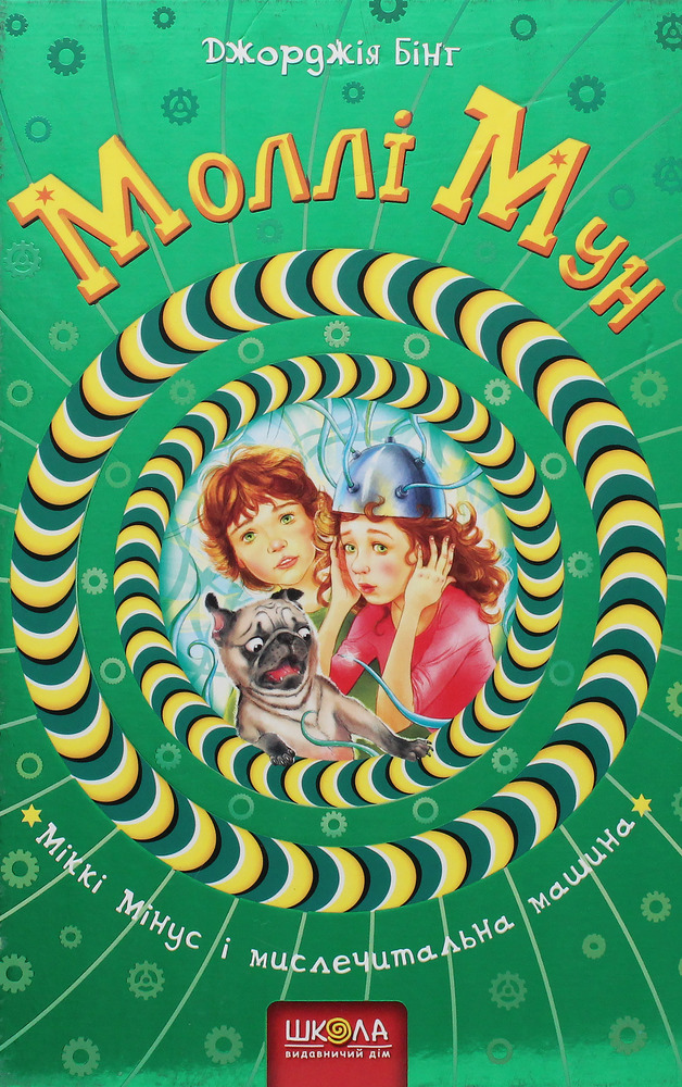 Книга Моллі Мун, Міккі Мінус і мислечитальна машина. Книга 4 - Джорджія Бінг