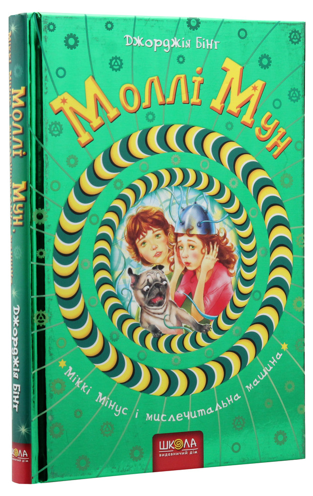 Книга Моллі Мун, Міккі Мінус і мислечитальна машина. Книга 4 - Джорджія Бінг. Фото 3