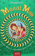 Книга Моллі Мун, Міккі Мінус і мислечитальна машина. Книга 4 - Джорджія Бінг