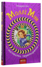 Книга Моллі Мун і мистецтво перетворення. Книга 5 - Джорджія Бінг. Фото 3