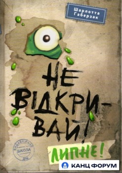Школа Не відкривай! Книга 2. Липне! - Шарлотта Габерзак