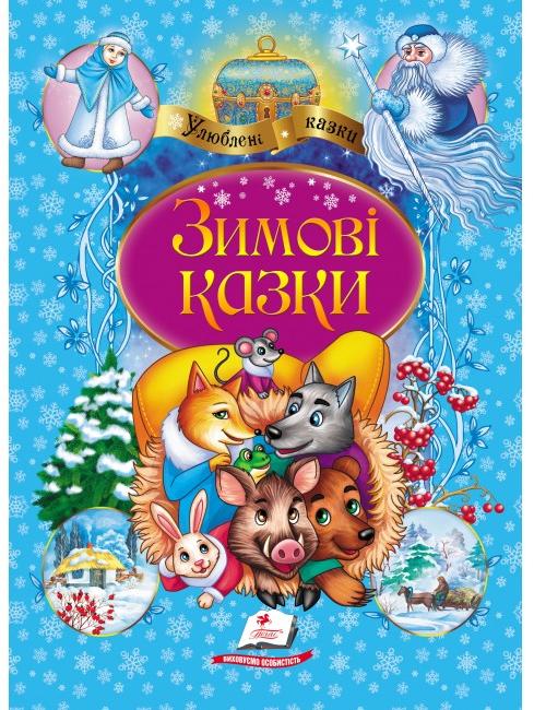 Книга Зимові казки. Збірка казок