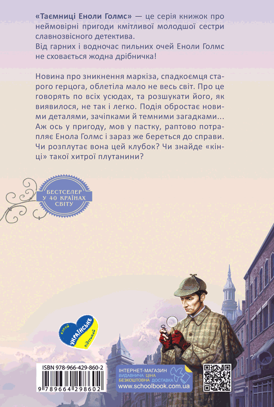 Книга Енола Голмс. Книга 1. Справа про зникнення маркіза - Ненсі Спрингер. Фото 2