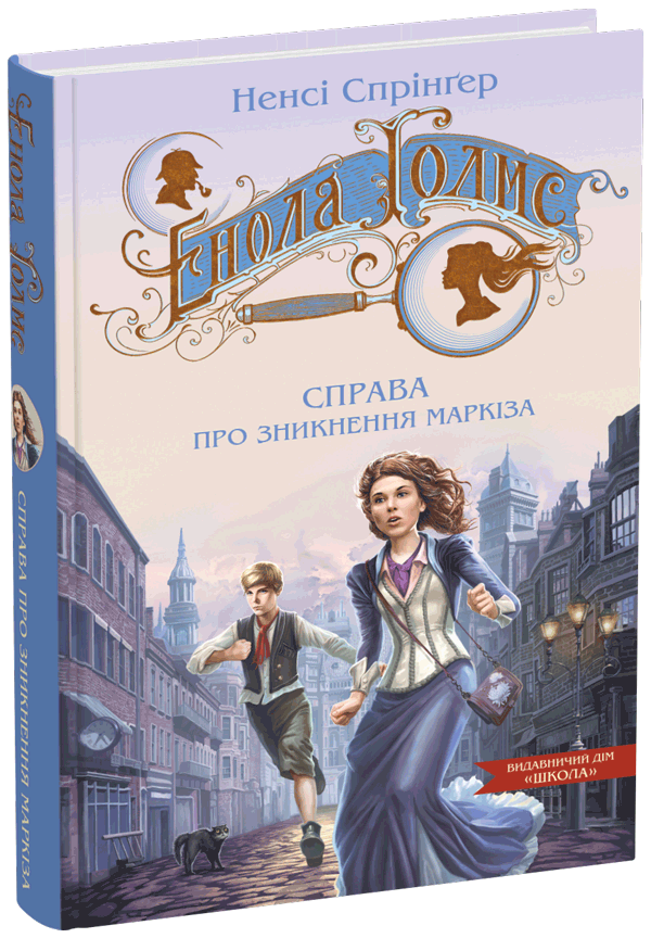 Книга Енола Голмс. Книга 1. Справа про зникнення маркіза - Ненсі Спрингер. Фото 3