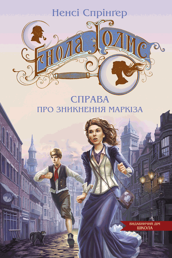 Книга Енола Голмс. Книга 1. Справа про зникнення маркіза - Ненсі Спрингер