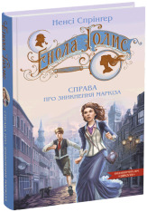 Книга Енола Голмс. Книга 1. Справа про зникнення маркіза - Ненсі Спрингер. Фото 3