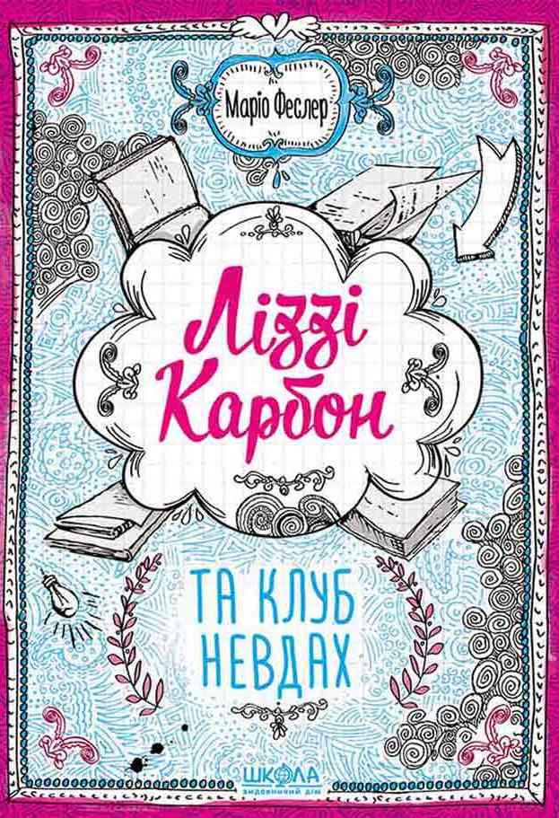 Книга Ліззі Карбон та клуб невдах - Маріо Феслер
